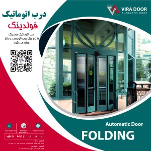 درب اتوماتیک فولدینگ