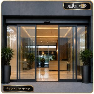 درب اتوماتیک اسلایدینگ