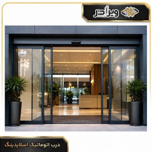 درب اتوماتیک اسلایدینگ