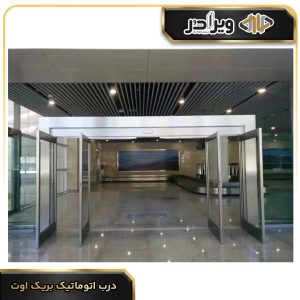 درب اتوماتیک بریک اوت