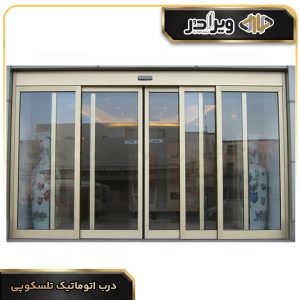 درب اتوماتیک تلسکوپی