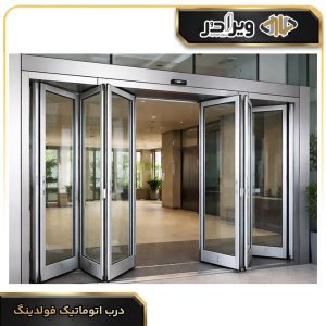 درب اتوماتیک فولدینگ