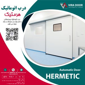 درب اتوماتیک هرمتیک