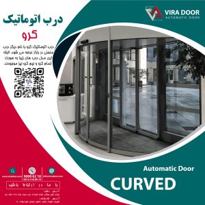 درب اتوماتیک کرو