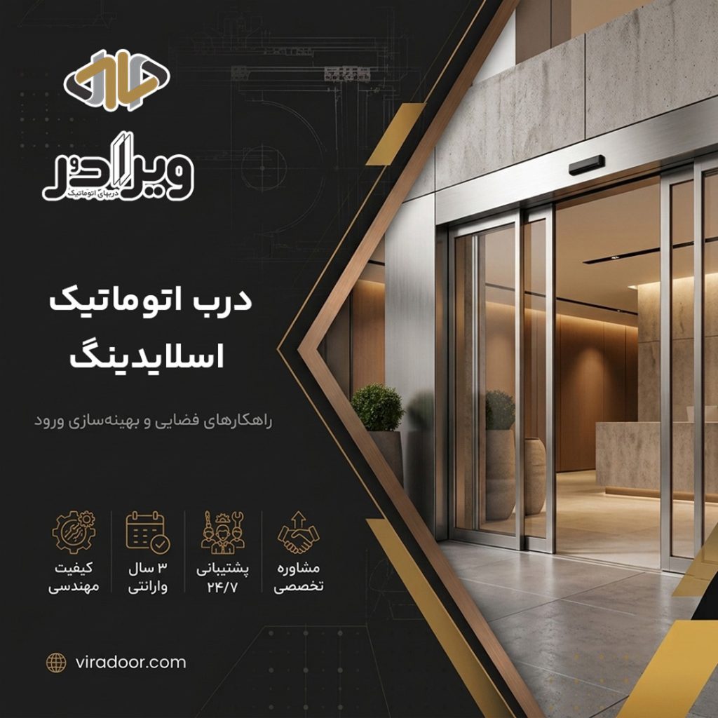 درب اتوماتیک اسلایدینگ درب اتوماتیک اسلایدینگ