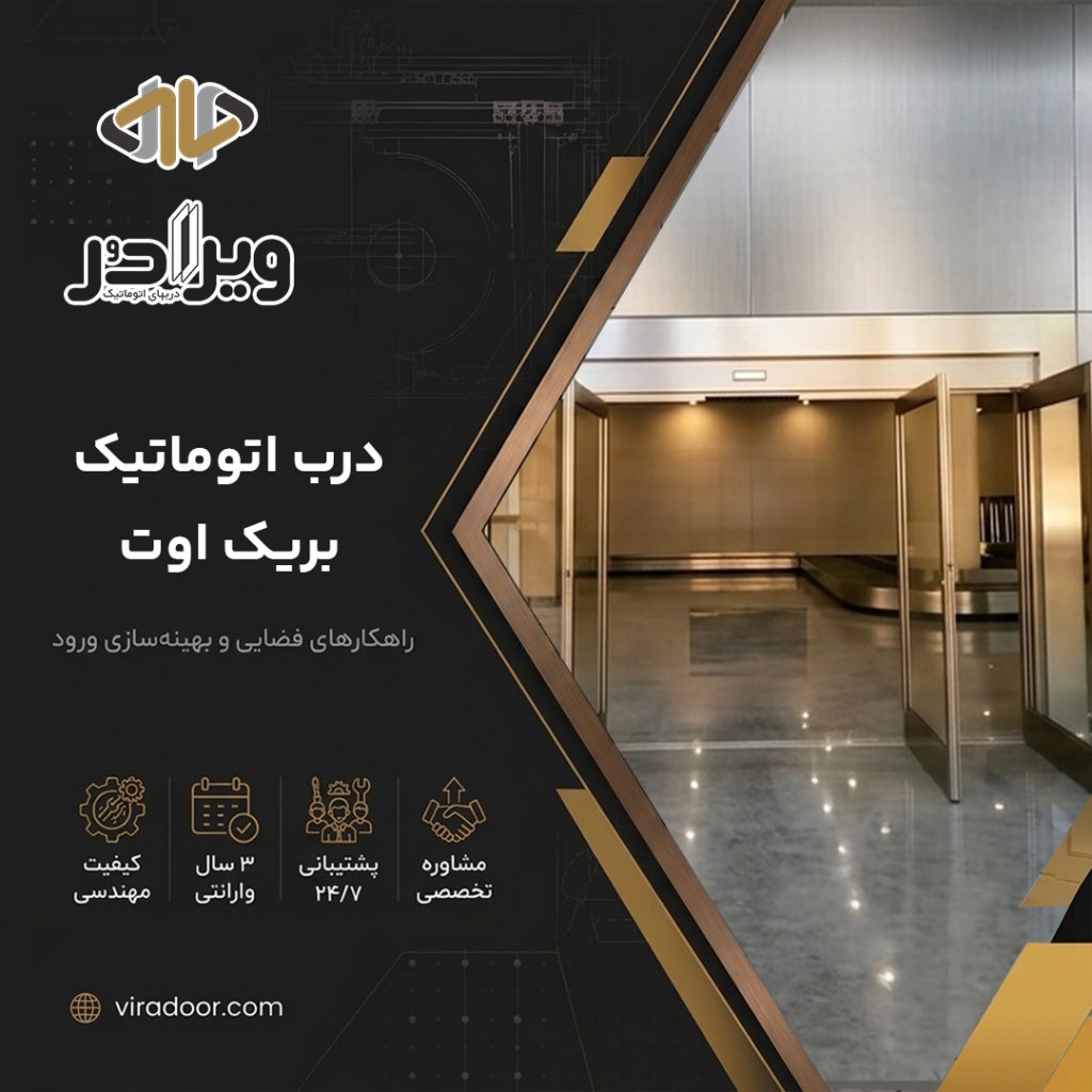 درب اتوماتیک بریک اوت درب اتوماتیک بریک اوت