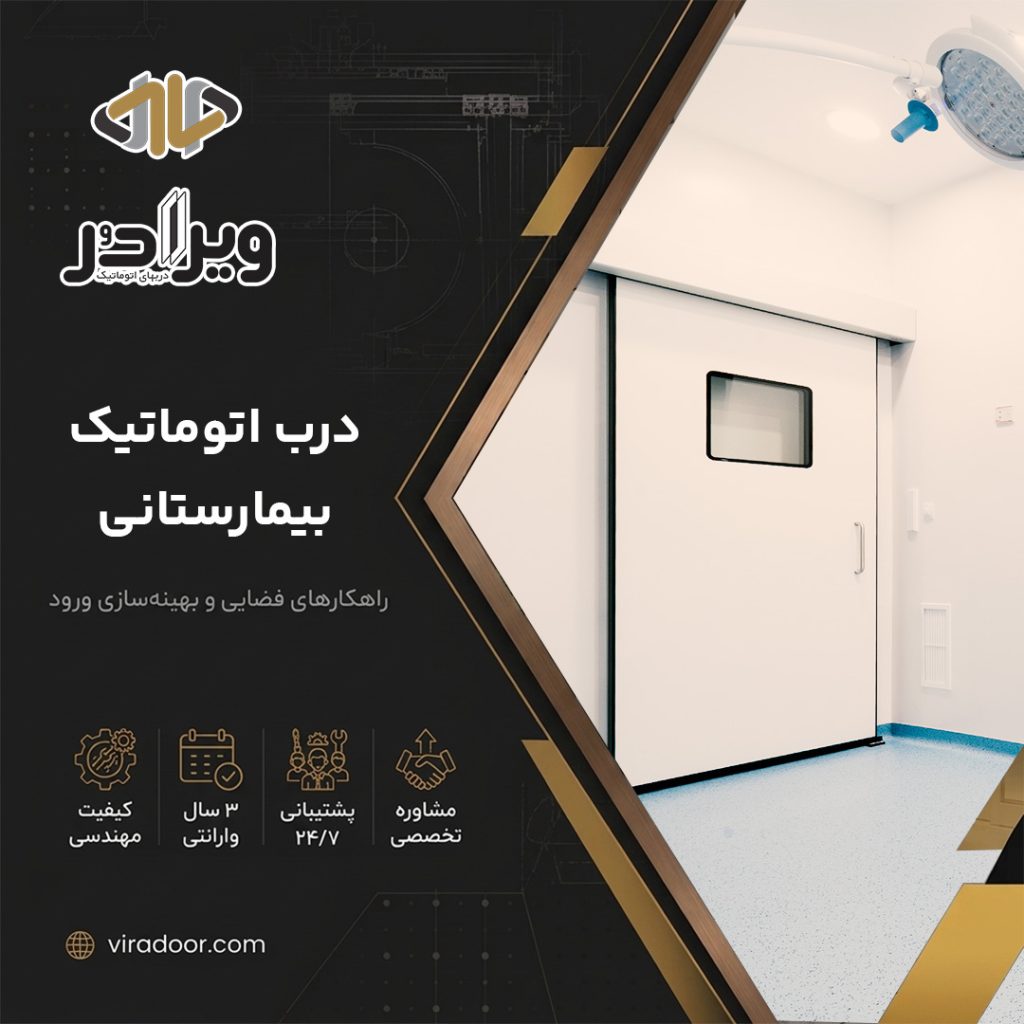 درب اتوماتیک بیمارستانی