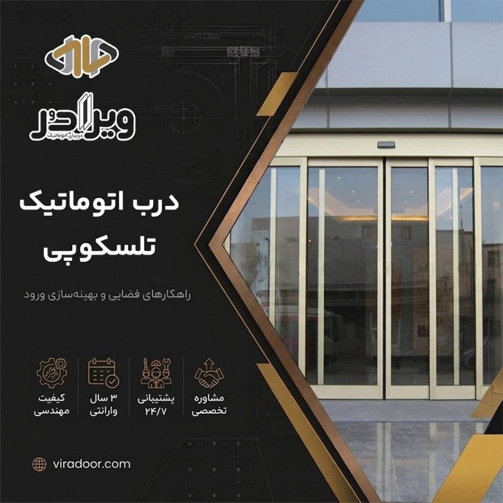 درب اتوماتیک تلسکوپی درب اتوماتیک تلسکوپی