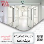 درب اتوماتیک بریک اوت