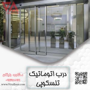 درب اتوماتیک تلسکوپی