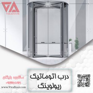 دری اتوماتیک ریولوینگ