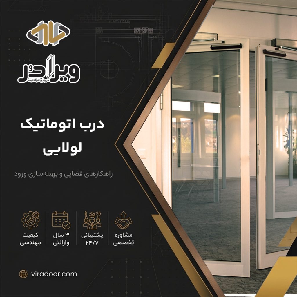 درب اتوماتیک سویینگ درب اتوماتیک سویینگ