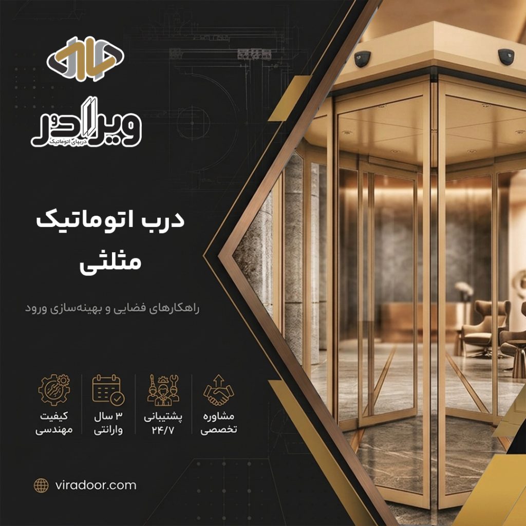 درب اتوماتیک مثلثی درب اتوماتیک مثلثی