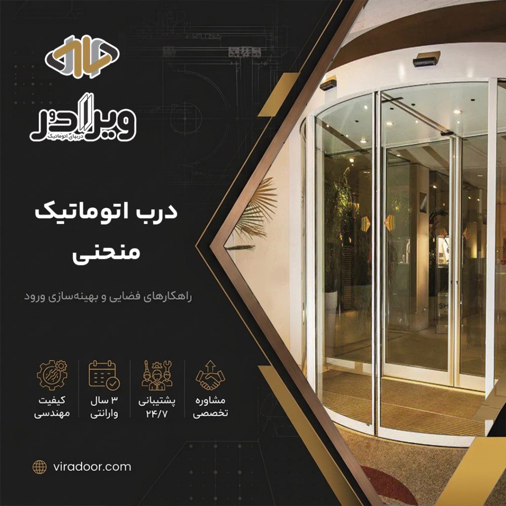 درب اتوماتیک کرو درب اتوماتیک کرو