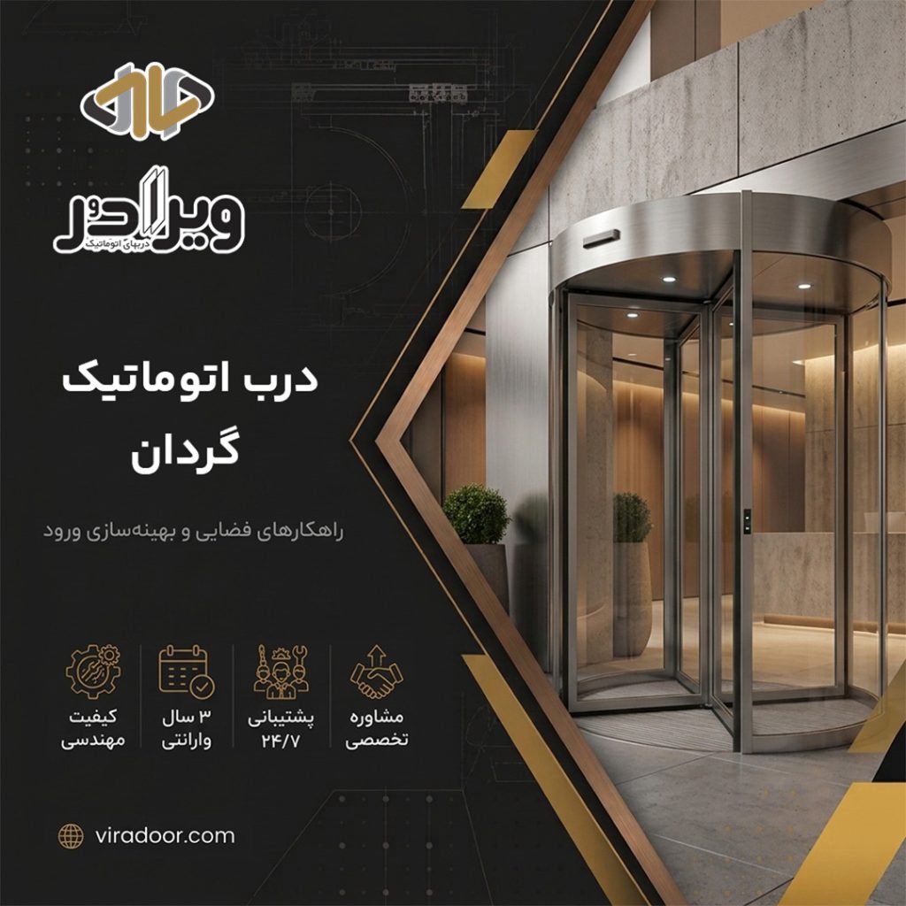 درب اتوماتیک ریولوینگ درب اتوماتیک ریولوینگ