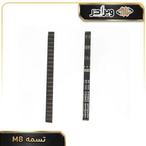 تسمه M8 درب اتوماتیک