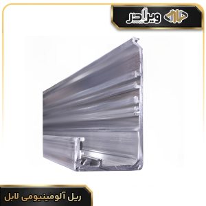 ریل آلومینیومی لابل