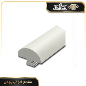 مقطع آلومینیومی