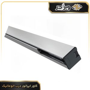 کاور اپراتور درب اتوماتیک