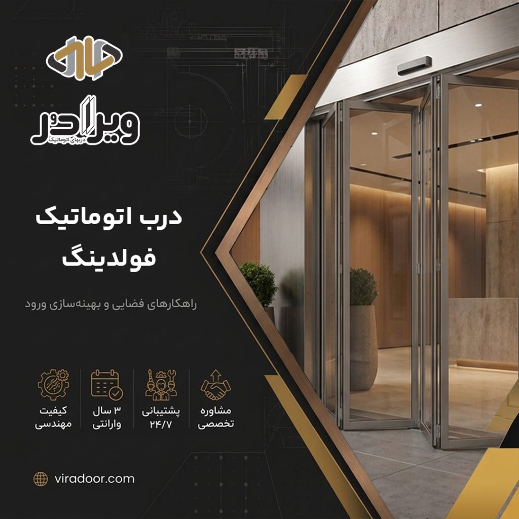 درب اتوماتیک فولدینگ درب اتوماتیک فولدینگ