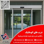 درب های اتوماتیک