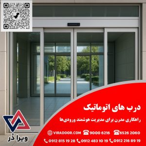 درب های اتوماتیک چیست و انواع آن