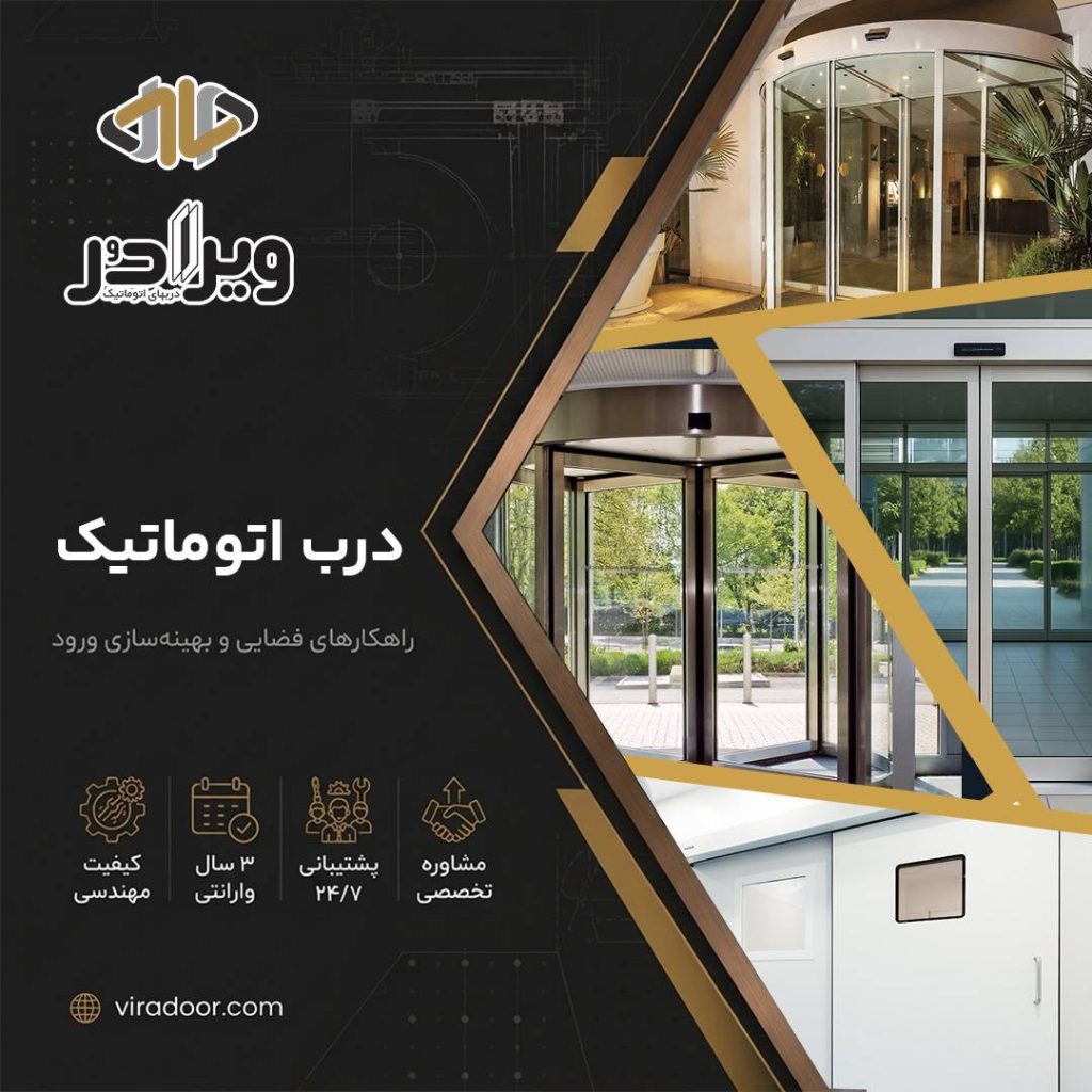 درب های اتوماتیک درب های اتوماتیک
