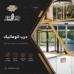 درب های اتوماتیک