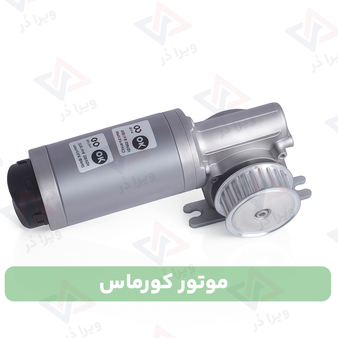 موتور کورماس