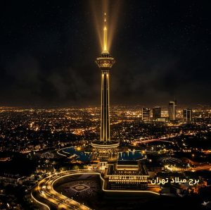 برج میلاد