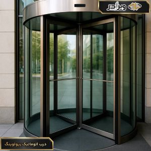 درب اتوماتیک ریولوینگ