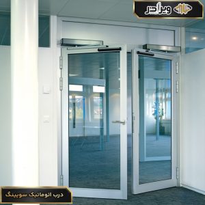 درب اتوماتیک سوئینگ